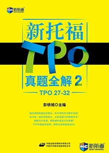 《新托福TPO真题全解2（TPO2732）》