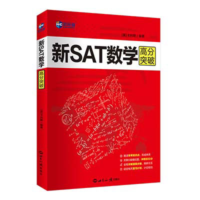  新SAT数学突破