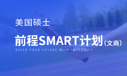 美国硕士前程SMART计划(文商)