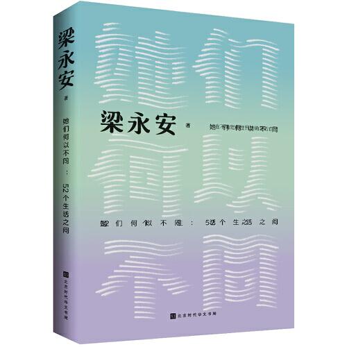 她们何以不同：52个生活之问（复旦大学教授梁永安，文化评论新作，多维度探讨女性价值）