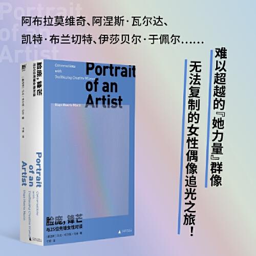 脸庞，锋芒：与25位先锋女性对谈（从艺术、时尚到影音界，难以超越的全明星阵容，对话我们时代的大女主和女魔头。无法抑止的女性创作，难以超越的“她力量”群像）