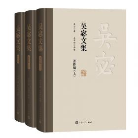 吴宓文集(全三册) 吴宓 著