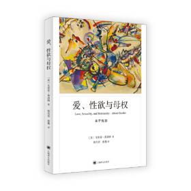 爱、性欲与母权（弗洛姆作品系列）