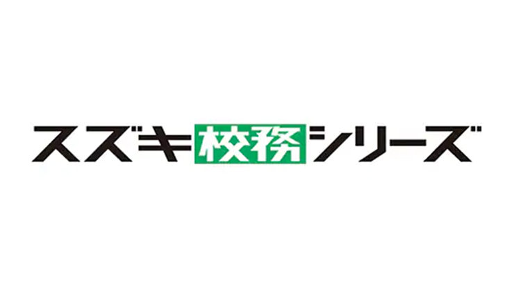 スズキ校務シリーズのロゴ