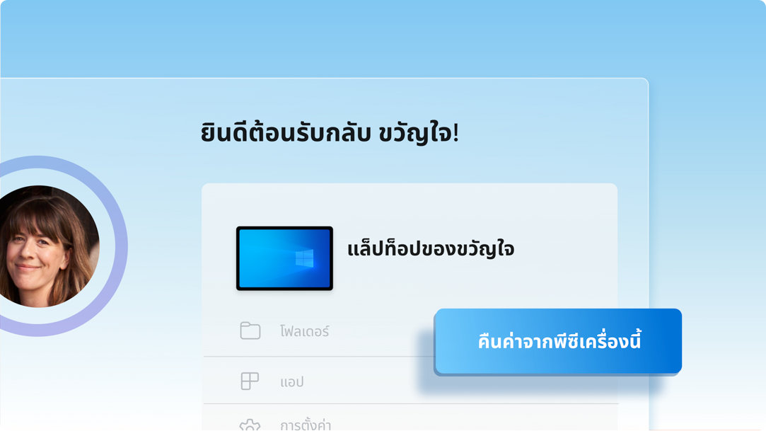 หน้าจอยินดีต้อนรับกลับมาสำหรับผู้ใช้ที่ระบุอุปกรณ์ของผู้ใช้