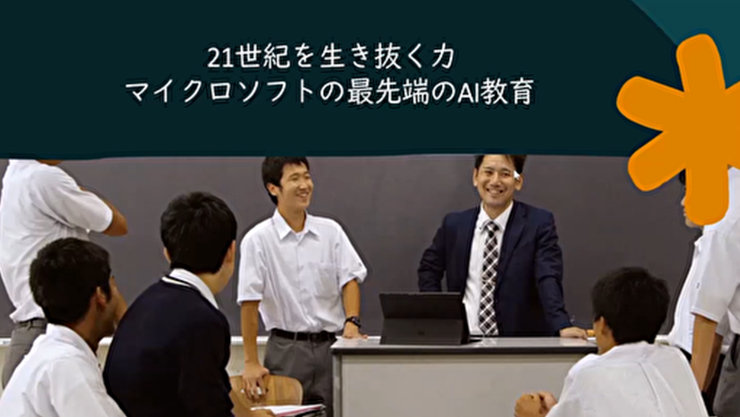 21世紀を生き抜くカ マイクロソフトの最先端のAI教育