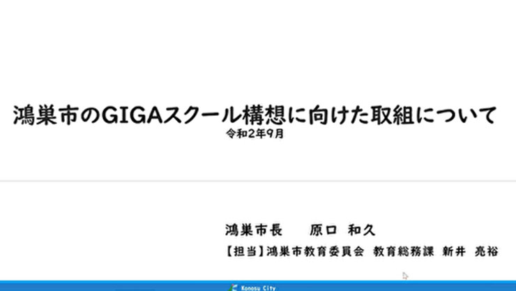 鴻巣市のGIGAスクール構想に向けた取組について 令和2年9月  鴻巢市長 原口 和久 【担当】鴻巢市教育委員会 教育総務課 新井 亮裕