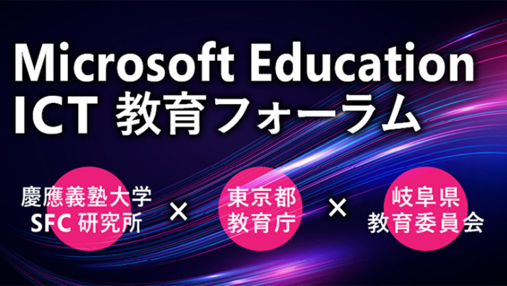 Microsoft Education ICT 教育フォーラム 慶應義塾大学 SFC 研究所 × 東京都 教育庁 × 岐阜県 教育委員会