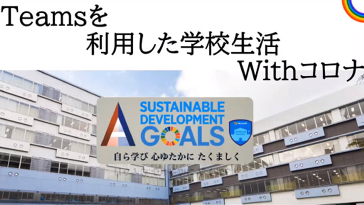 Teams& 利用した学校生活 Withコロナ SUSTAINABLE DEVELOPMENT GOALS 自ら学び 心ゆたかに たくましく