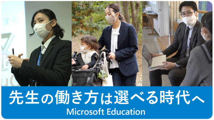 先生の働き方は選べる時代へ Microsoft Education