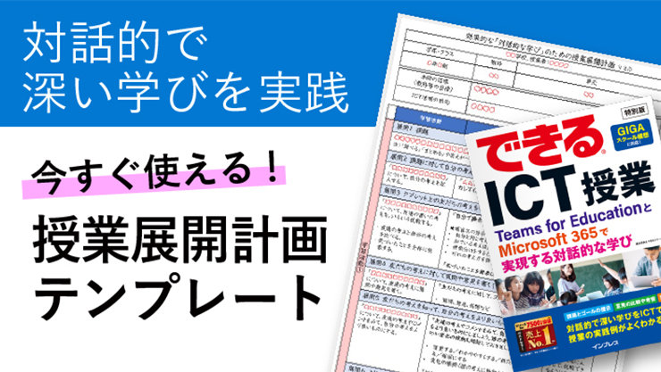 対話的で深い学びを実践、今すぐ使える！授業展開計画テンプレート のイメージ画像