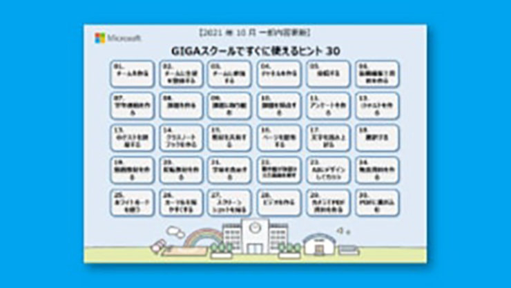 GIGA スクールですぐに使えるヒント 30