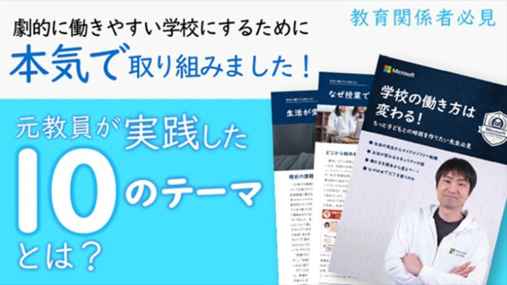 教育関係者必見。劇的に働きやすい学校にするために本気で取り組みました! 元教員が実践した10のテーマとは?