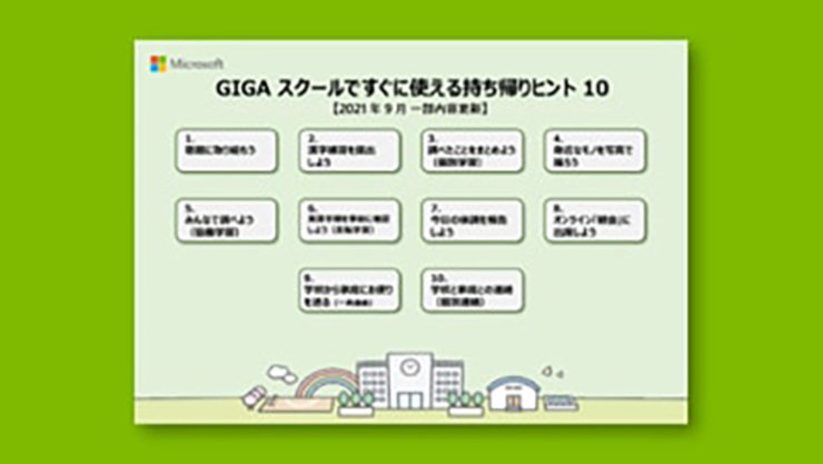 GIGA スクールですぐに使える持ち帰りヒント 10