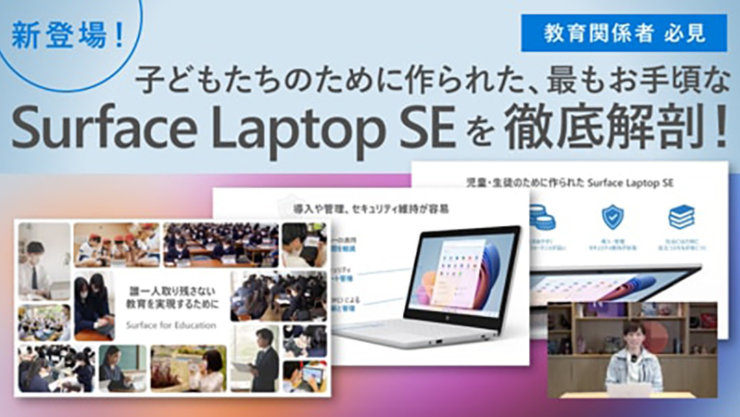 【教育関係者必見】新登場！子どもたちのために作られた、最もお手頃な Surface Laptop SE を徹底解剖！のサムネイル画像