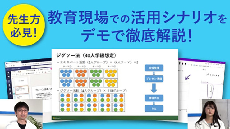 先生方 必見!  教育現場での活用シナリオを デモで徹底解説! ジグソー法(40人学級想定)