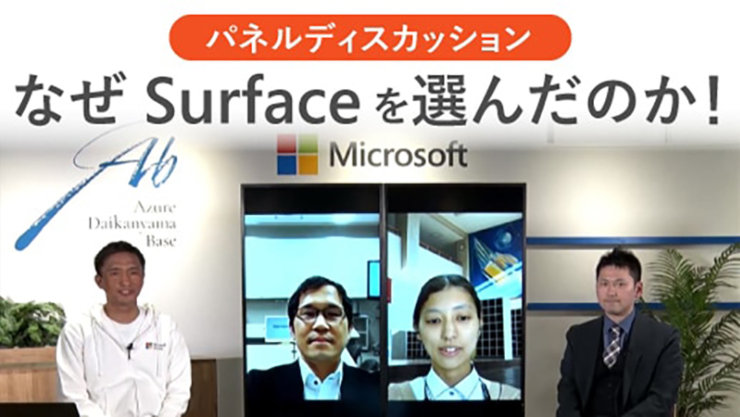 パネルディスカッション 生徒用デバイスとしてなぜ Surface を選んだのか、ICT 教育での活用と工夫のサムネイル画像 