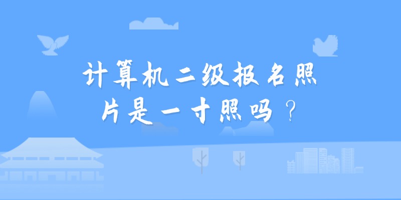 计算机二级报名照片是一寸照吗？