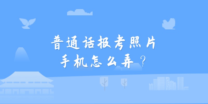 普通话报考照片手机怎么弄？