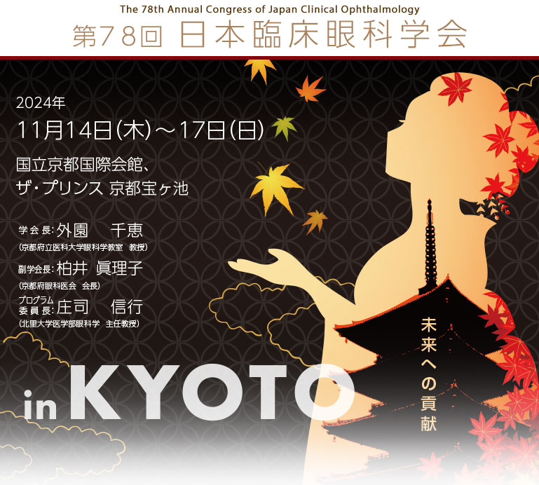 第78回日本臨床眼科学会　The 78th Annual Congress of Japan Clinical Ophthalmology