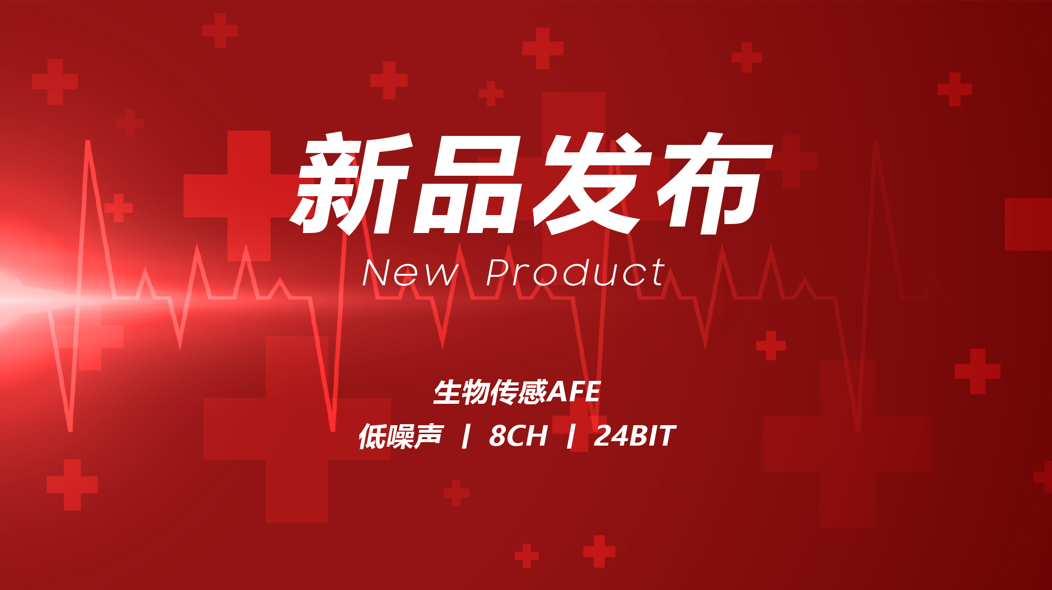 【新品】CBM24AD9X系列-高性能心电图及生物电势测量的理想选择