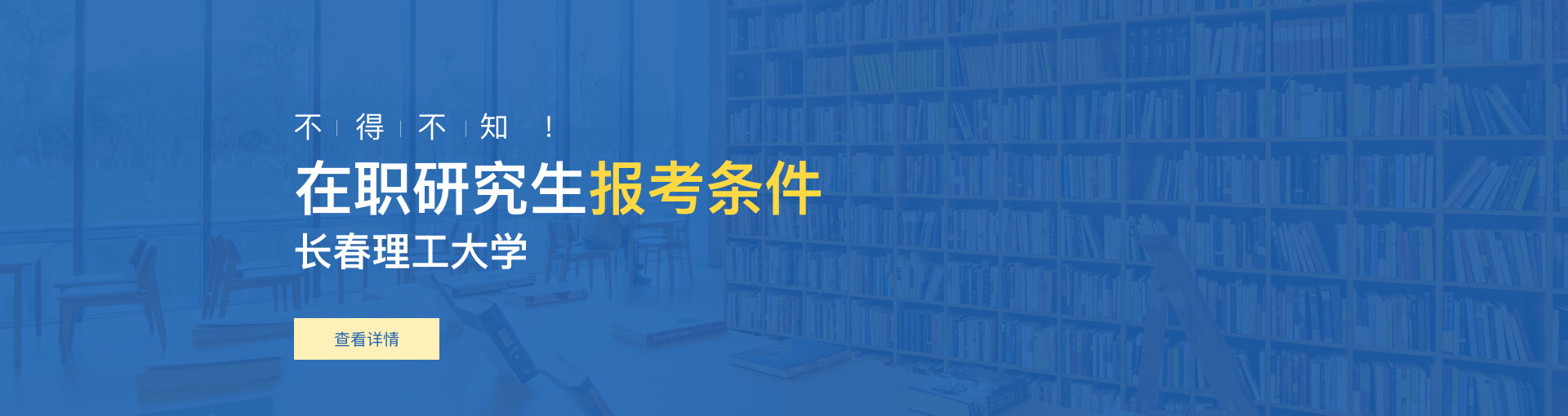 长春理工大学在职研究生报考条件是什么？