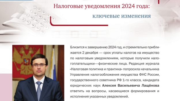 Вопросы исполнения уведомлений по налогам на имущество за 2023 год разъяснил Алексей Лащёнов