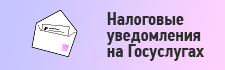 Налоговые уведомления на госуслугах