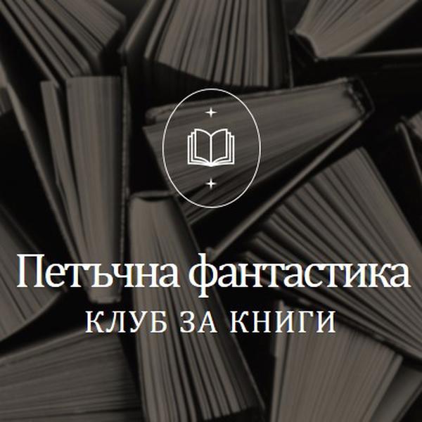 Петък клуб за измислени книги black elegant,monochromatic,photo,simple,typographic,symmetrical