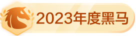 2023黑马值友