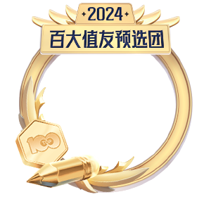 2024年百大值友预选团