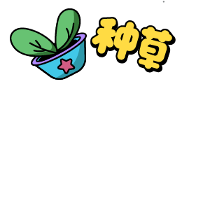 沉迷种草