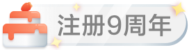 注册9周年