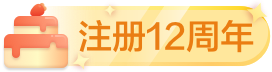 注册12周年