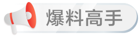 爆料高手