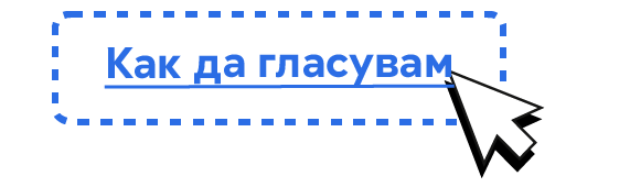 Връзка с текст „Как да гласувам“