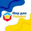 Мир для України 