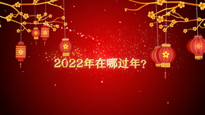 天猫好房新春置业季丨哈尔滨：今年你回家过年吗