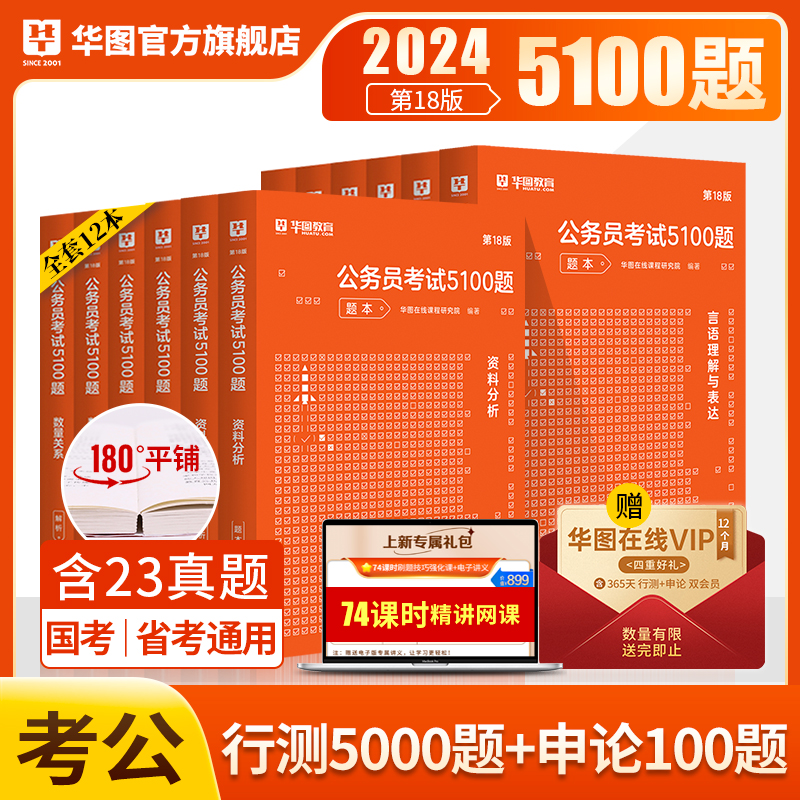 2024第18版公务员考试5100题【单本/套装】合集