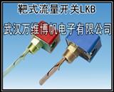 消防新规范用工业流量开关 靶式流量开关 LKB