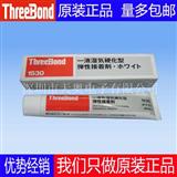 三键TB1530白胶threebond1530密封灌封胶