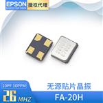 EPSON石英晶振FA-20H 26MHZ 10PF 10PPM 2520无源贴片晶振26mhz