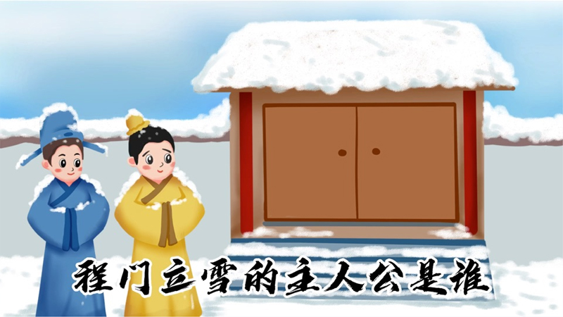 程门立雪的主人公是谁