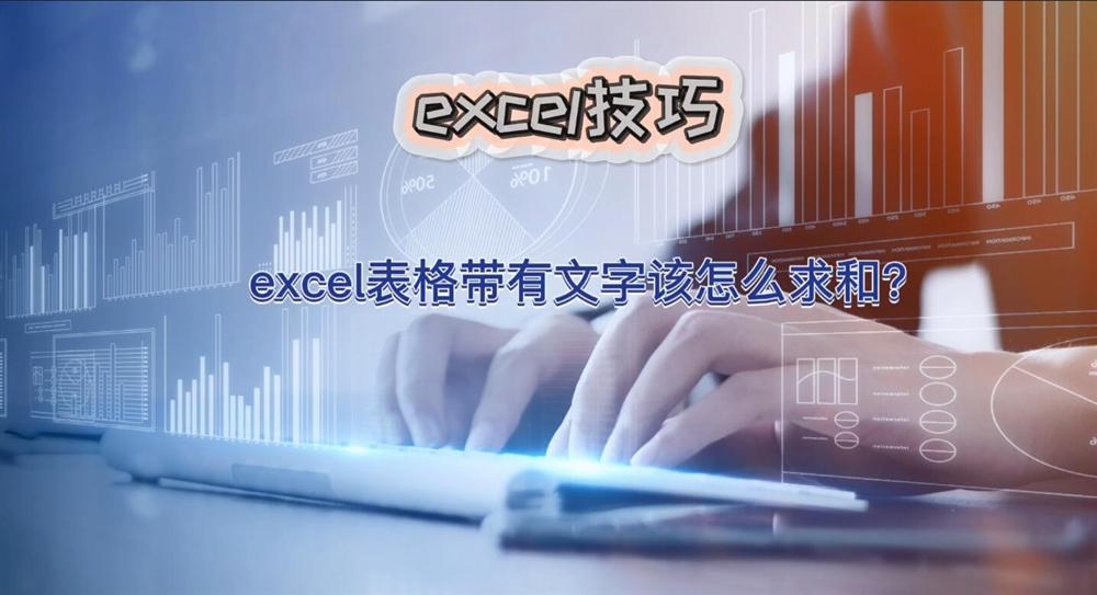 excel技巧：excel表格带有文字该怎么求和？