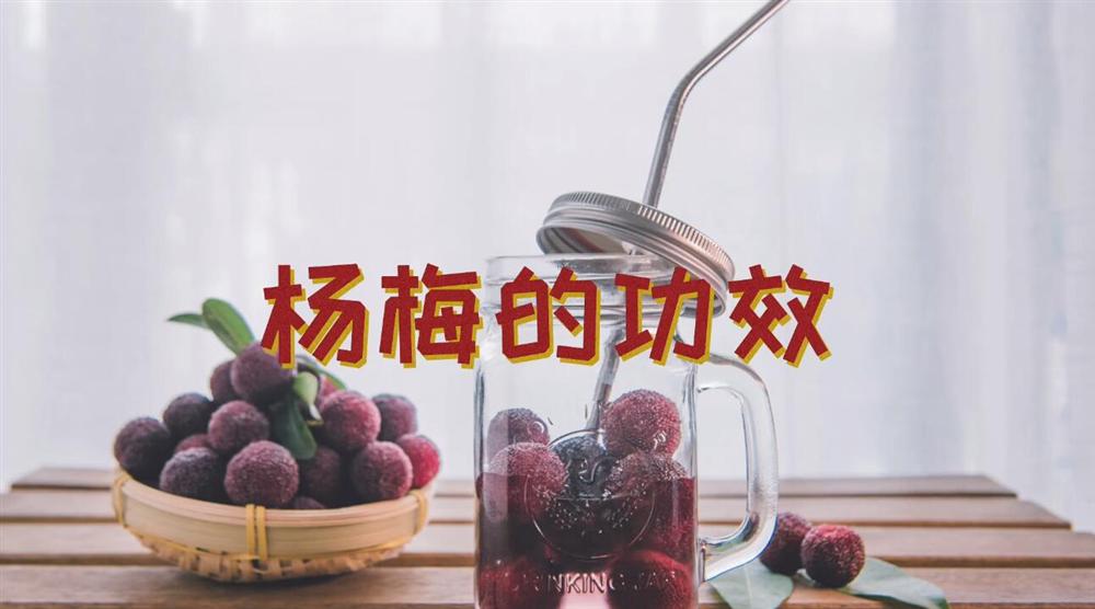 杨梅的功效