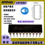 aP8942A原装可编程OTP语音芯片IC 