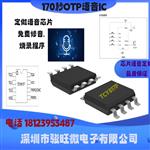   TCY817 SOP8 OTP语音芯片IC支持定制程序