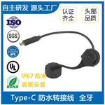 USB Type-C IP67全牙防水转接线