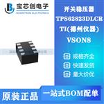 TPS62823DLCR  VSON8 TI 开关稳压器