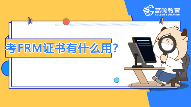 FRM最新考试时间公布！考FRM证书有什么用？